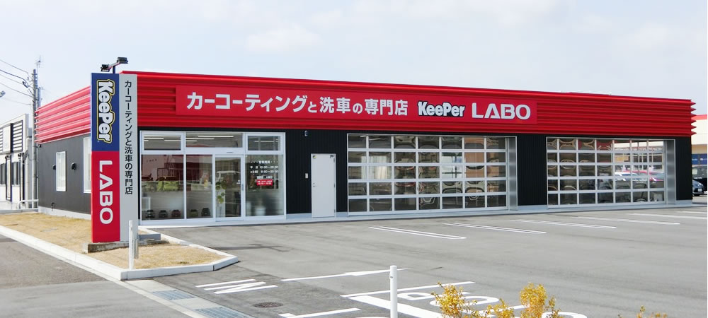 KeePer LABO新潟東店