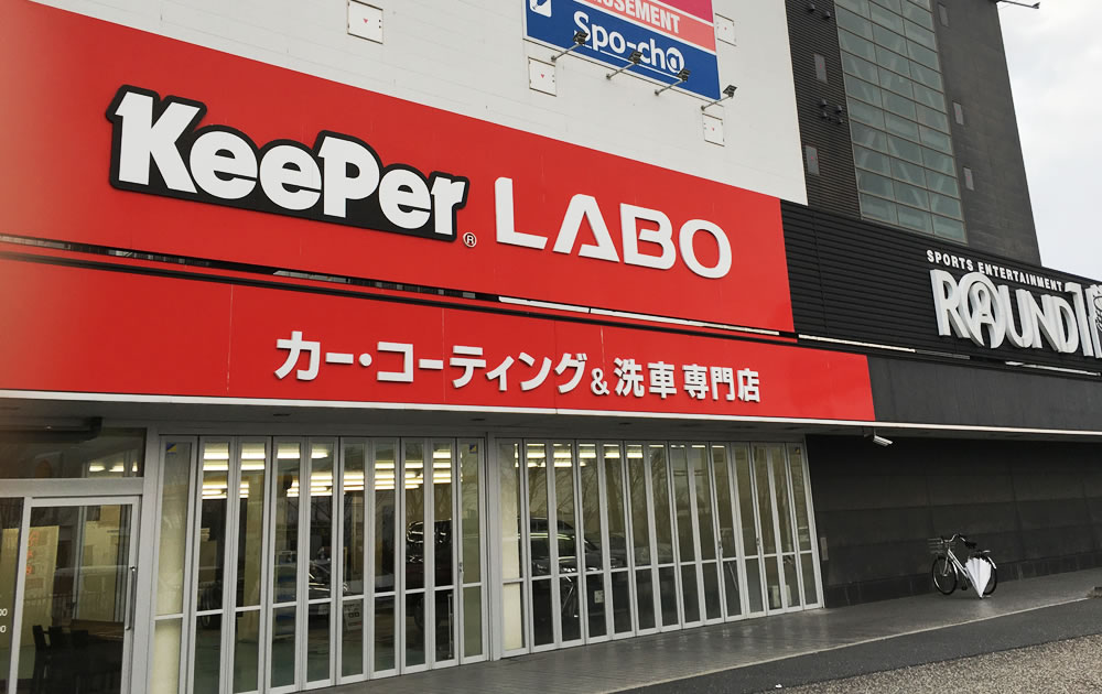 KeePer LABO新潟県庁前店