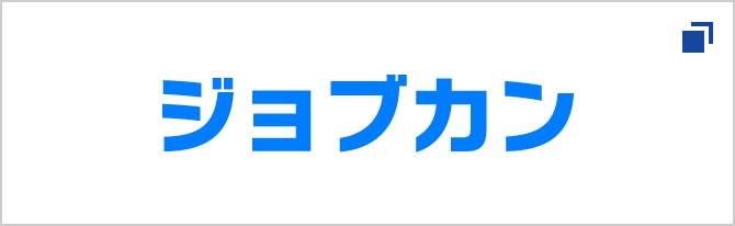 ジョブカン